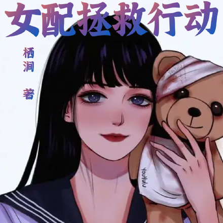 快穿之女配拯救行动