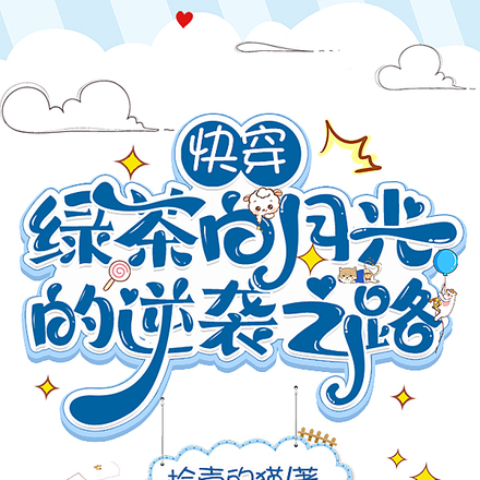 快穿:绿茶白月光的逆袭之路