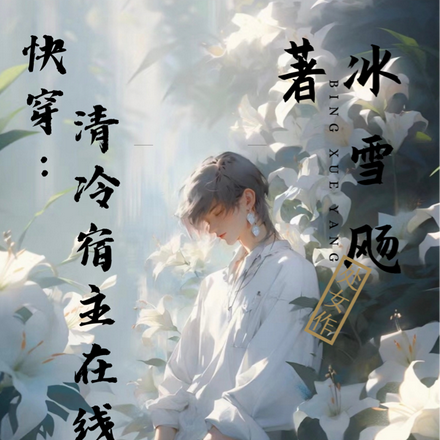 快穿:清冷宿主在线营业