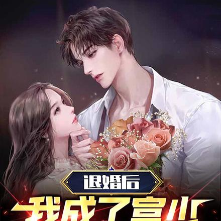 退婚后,我成了富少你哭什么?