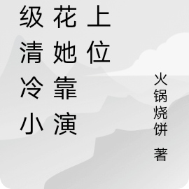 顶级清冷小白花她靠演技上位