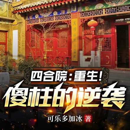 四合院：重生！傻柱的逆袭