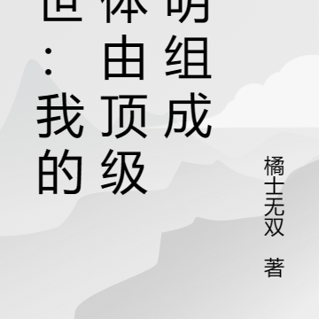 末世:我的身体由顶级神明组成