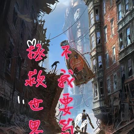 拯救世界?不,我要苟着