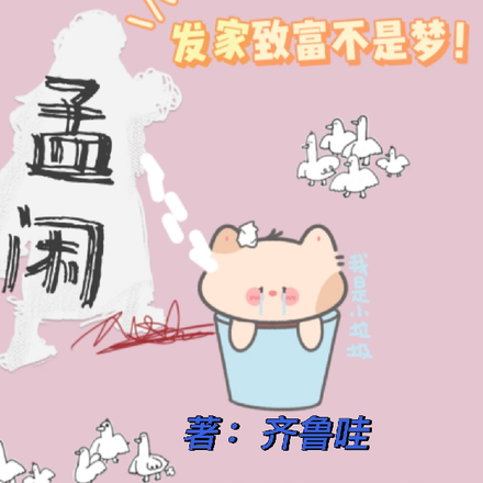 开局捡垃圾,发家致富不是梦!