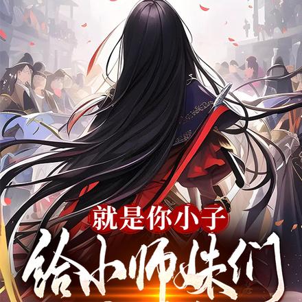 就是你小子,给小师妹们写情书?