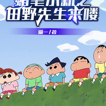 蜡笔小新之田野先生来喽