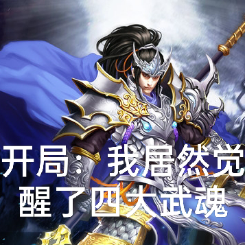 开局：我居然觉醒了四大武魂
