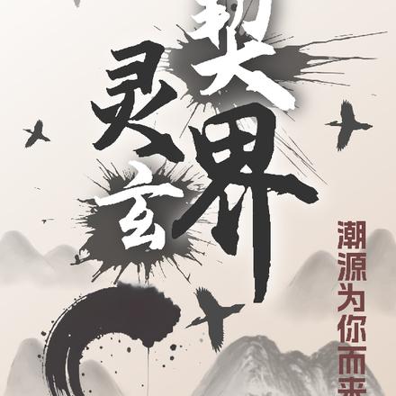 契灵玄界