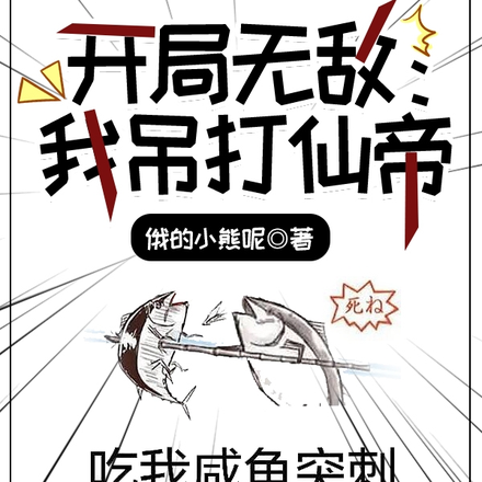 开局无敌:我吊打仙帝