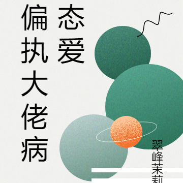 偏执大佬病态爱