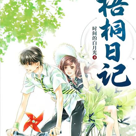 梧桐日记