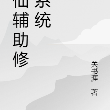 剑仙辅助修炼系统