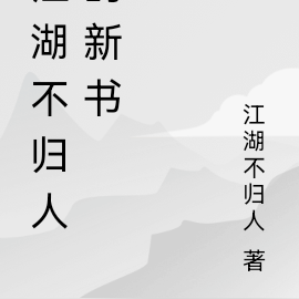 江湖不归人的新书