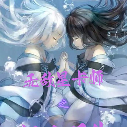 无敌星卡师之超凡双生