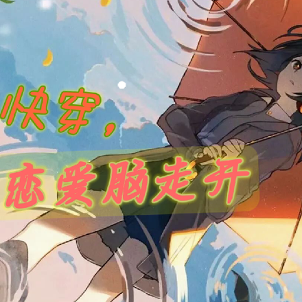 快穿，恋爱脑走开