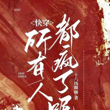 快穿:所有人都疯了呢