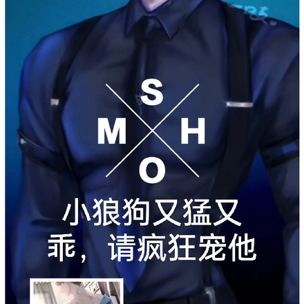 小狼狗又猛又乖，请疯狂宠他