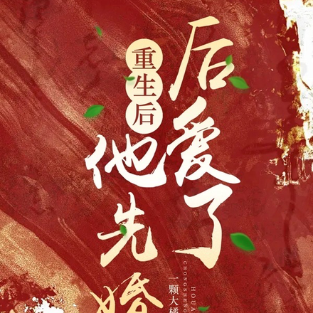 重生后,他先婚后爱了