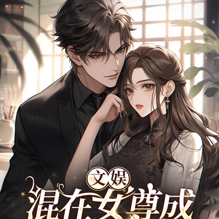文娱：混在女尊成全能天后了