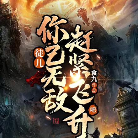 徒儿,你已无敌,赶紧飞升吧