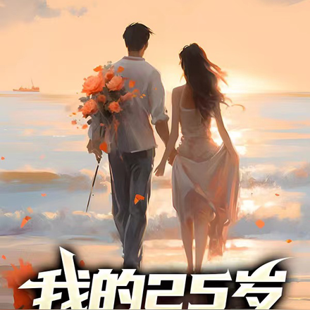 我的25岁邻居女歌手