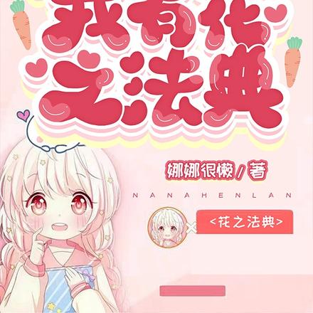 契约精灵，我有花之法典
