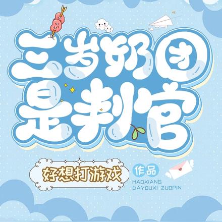 三岁奶团是判官
