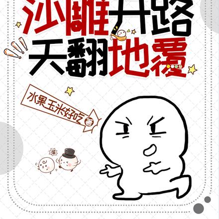 无限:沙雕开路,天翻地覆