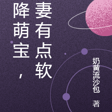 天降萌宝,娇妻有点软