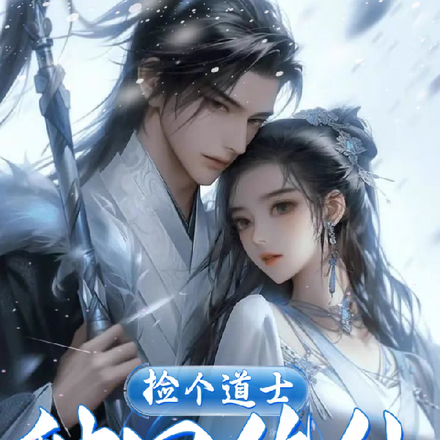 捡个道士种田修仙