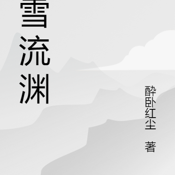 风雪流渊