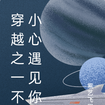 穿越之一不小心遇见你