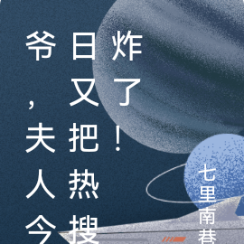 爷,夫人今日又把热搜炸了!