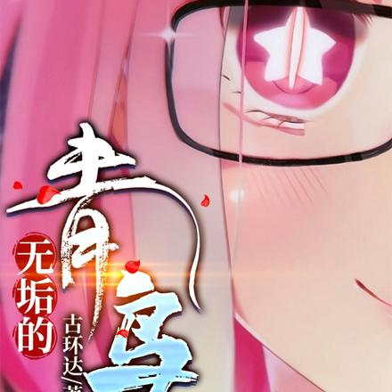 无垢的青鸟