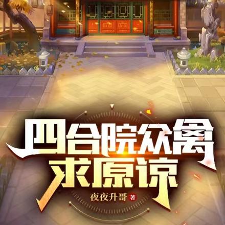 四合院众禽:求原谅