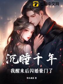 沉睡千年,我醒来后闪婚豪门了