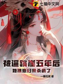 被逼跳崖五年后,她携崽归来杀疯了