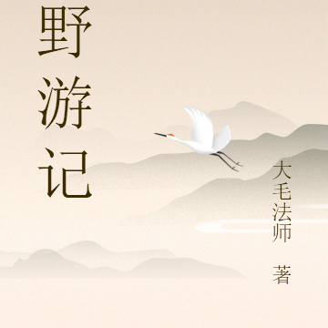 荒野游记