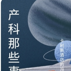 产科那些事