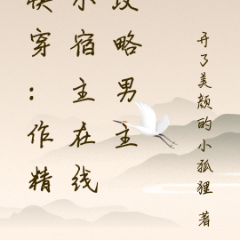 快穿:作精小宿主在线攻略男主