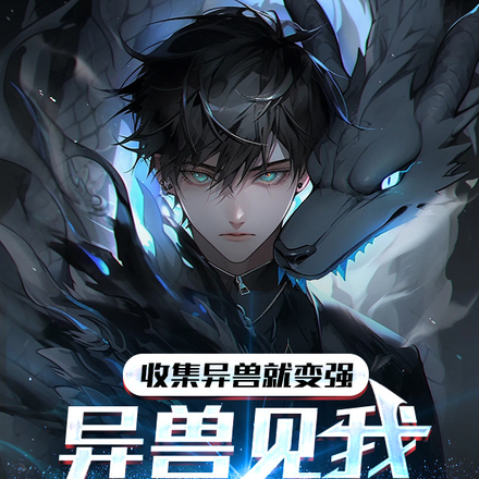收集异兽就变强,异兽见我都扶墙