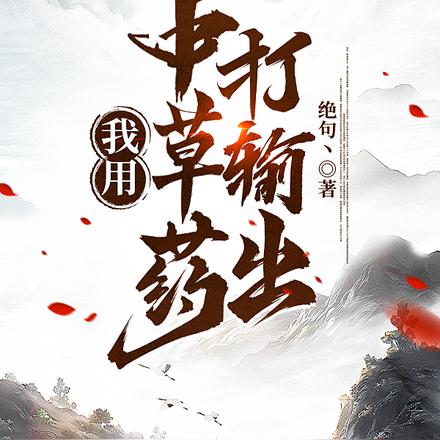 我用中草药打输出