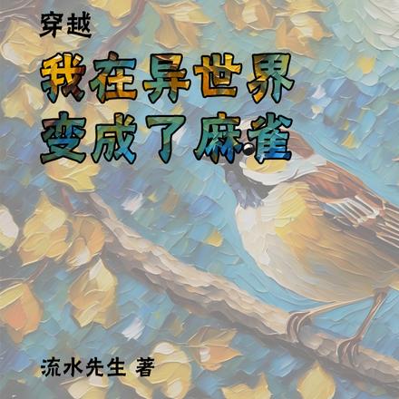穿越:我在异世界变成了麻雀