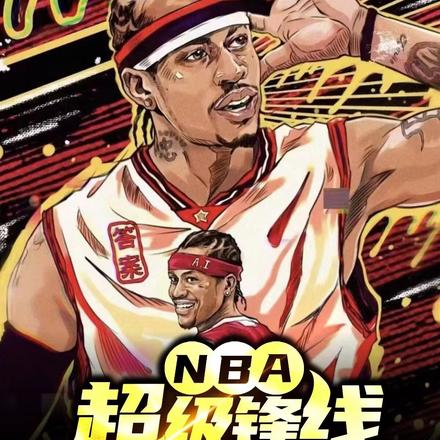 NBA超级锋线圆梦答案