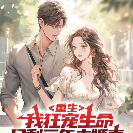 重生：我狂宠生命只剩三年未婚妻