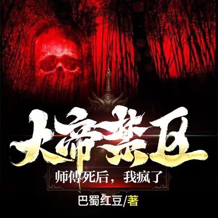 大帝禁区:师傅死后,我疯了