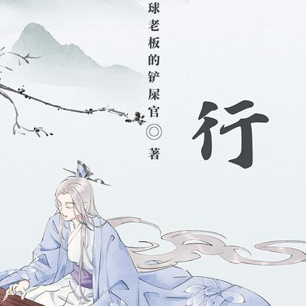 明行