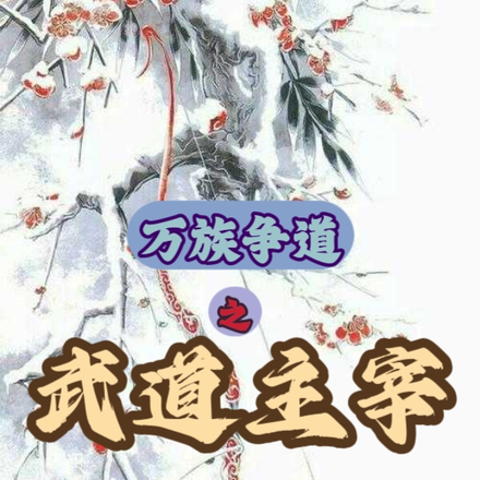 万族争道之武道主宰