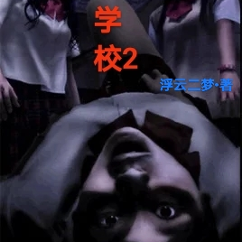诡异学校2
